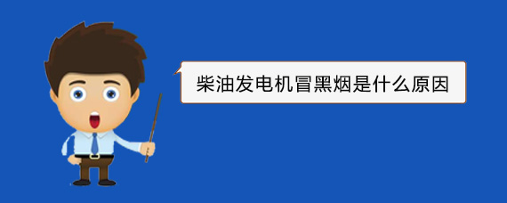 雷州柴油发电机冒黑烟是什么原因